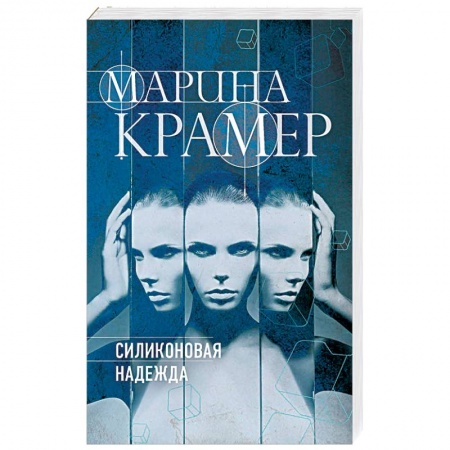 Детективы, триллеры, книга Силиконовая надежда