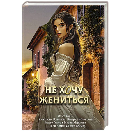 Фантастика, фэнтези, книга Не хочу жениться