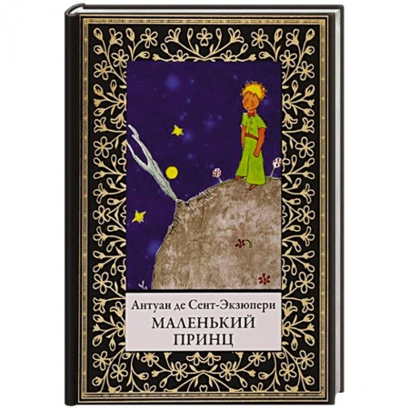 Сказки, книга Маленький принц