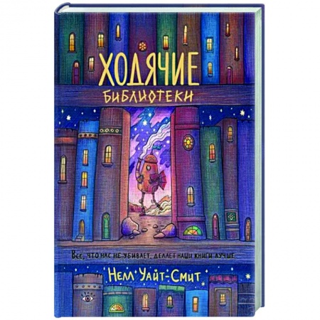 Фантастика, фэнтези, книга Ходячие библиотеки