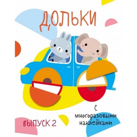 книга Мои первые развивающие наклейки. Выпуск 3 с доставкой по Франции Досуг, творчество и кулинария, книга Мои первые развивающие наклейки. Выпуск 3