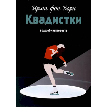 Проза для детей, книга Квадистки. Волшебная повесть