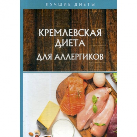 Лечебное питание. Похудание. Диеты, книга Кремлевская диета для аллергиков