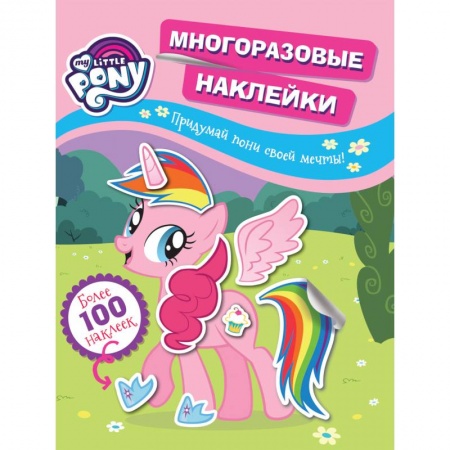 Досуг, творчество и кулинария, книга Мой маленький пони. Многоразовые наклейки. Придумай пони своей мечты!