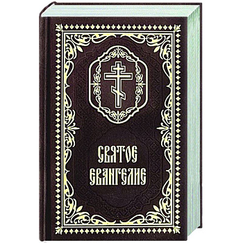 Святое Евангелие: (карманный формат) Святое Евангелие: (карманный формат)