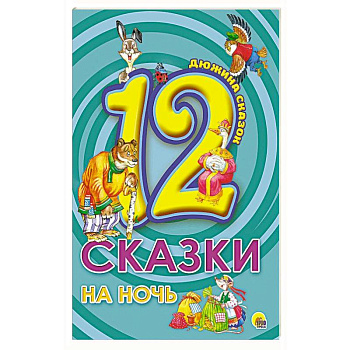 Сказки на ночь