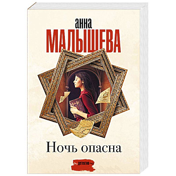 Ночь опасна