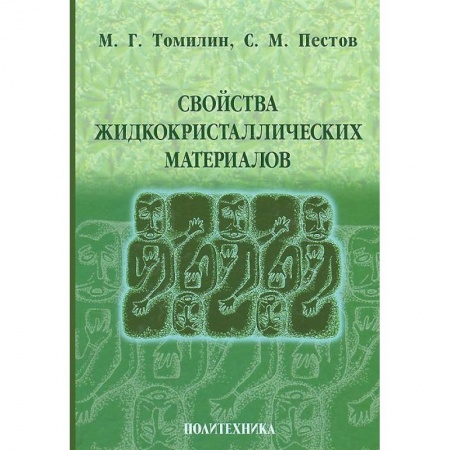 Книги, книга Свойства жидкокристаллических материалов