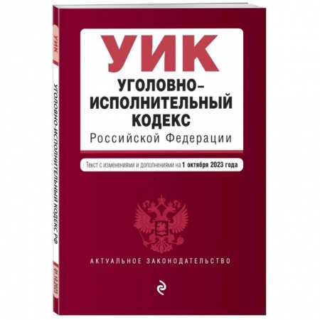 Общественные и гуманитарные науки, книга Уголовно-исполнительный кодекс РФ. В редакции на 01.10.23
