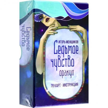 Гадания, толкования снов, книга Седьмое чувство