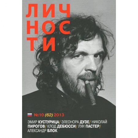 Публицистика, книга Личности №10 (62) 2013