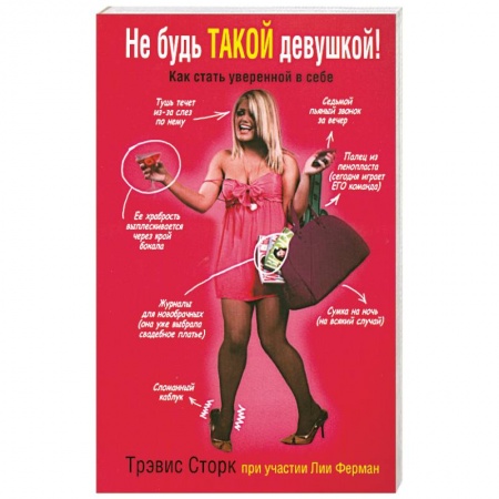 Книги, книга Не будь такой девушкой!
