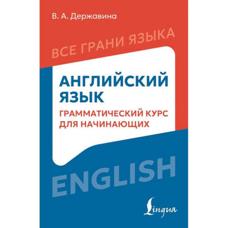 Изучение языков, книга Английский язык: грамматический курс для начинающих