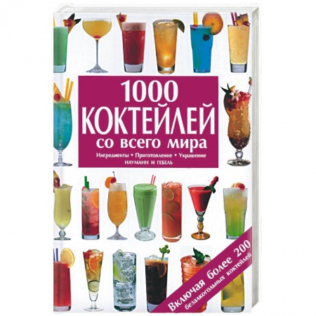 Книги, книга 1000 коктейлей со всего мира: Ингредиенты, приготовление, украшение