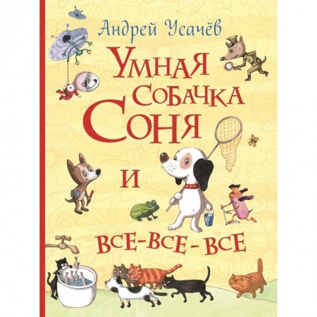 Сказки, книга Умная собачка Соня и все-все-все