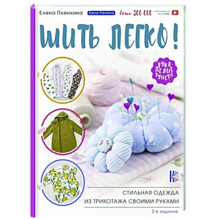 Рукоделие. Творчество, книга Шить легко! Стильная одежда из трикотажа своими руками
