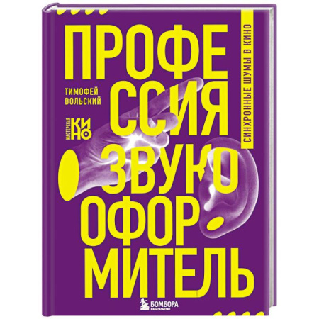 Культура, искусство, книга Профессия-звукооформитель. Синхронные шумы в кино