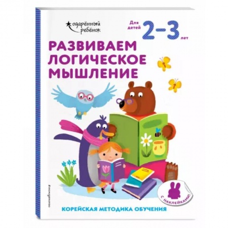 Дошкольникам, книга Развиваем логическое мышление: для детей 2–3 лет (с наклейками)
