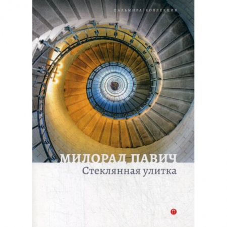 Классика, современная литература, книга Стеклянная улитка