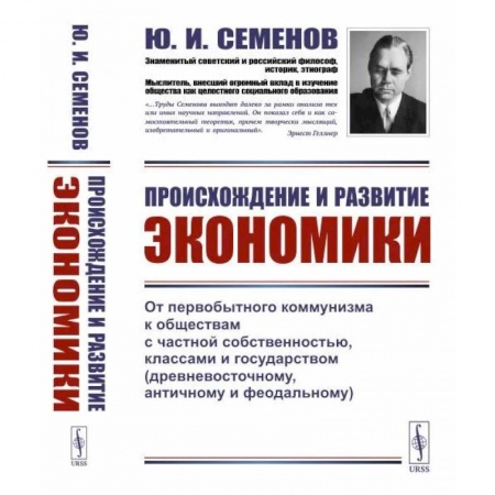 Экономика, книга Происхождение и развитие экономики. От первобытного коммунизма к обществам с частной собственностью, классами и государством (древневосточному, античному и феодальному)