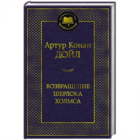 Детективы, триллеры, книга Возвращение Шерлока Холмса