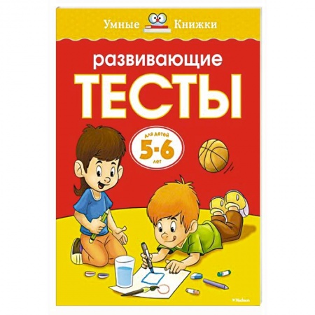 Книги, книга Развивающие тесты.5-6 лет