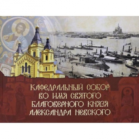 Православие, книга Кафедральный собор во имя князя Александра Невского