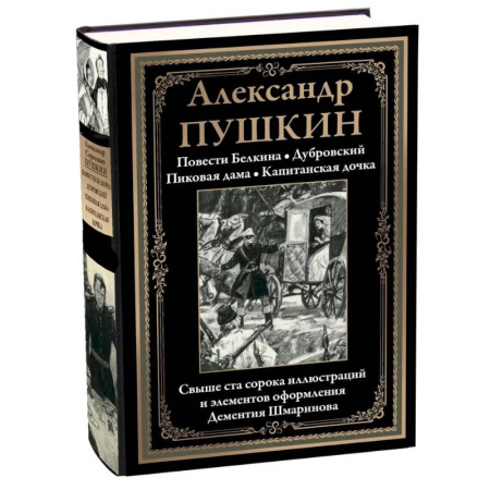 Классика, современная литература, книга Повести Белкина. Дубровский. Пиковая дама. Капитанская дочка