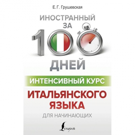 Школьникам и абитуриентам, книга Интенсивный курс итальянского языка для начинающих
