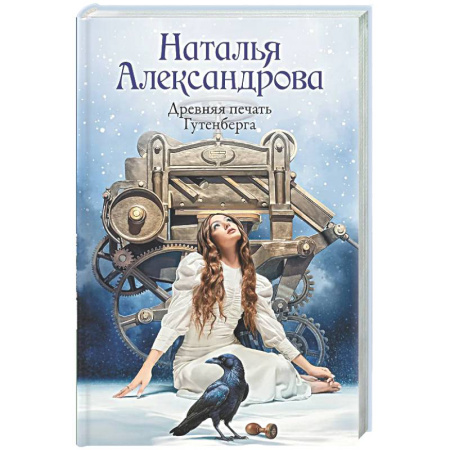 Детективы, триллеры, книга Древняя печать Гутенберга