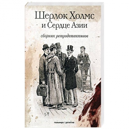 Детективы, триллеры, книга Шерлок Холмс и Сердце Азии: сборн. ретродетективов