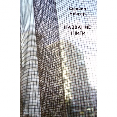 Классика, современная литература, книга Название книги