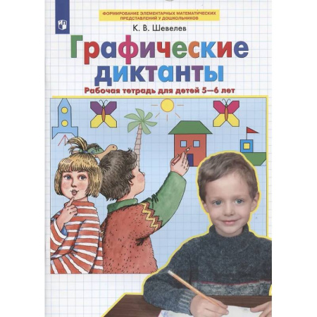 Дошкольникам, книга Графические диктанты: Рабочая тетрадь для детей 5-6 лет