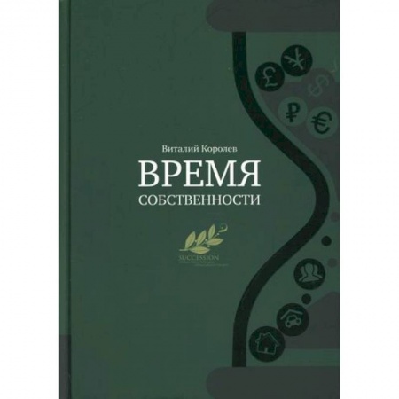 Менеджмент, книга Время собственности