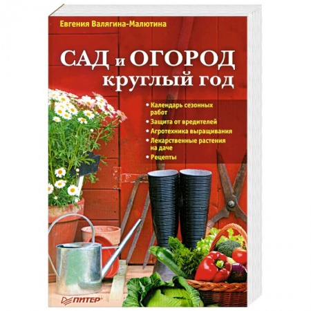 Книги, книга Сад и огород круглый год