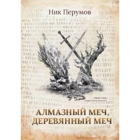 Фантастика, фэнтези, книга Алмазный Меч, Деревянный Меч