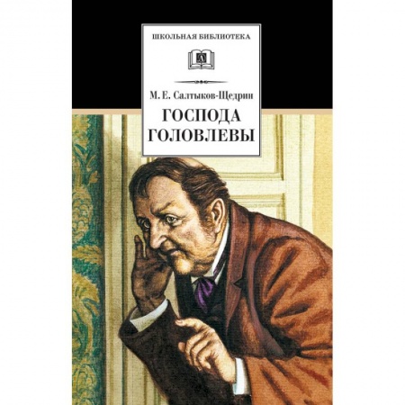 Проза для детей, книга Господа Головлевы
