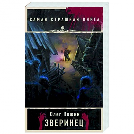 Фантастика, фэнтези, книга Самая страшная книга. Зверинец