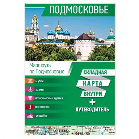 Москва и Подмосковье. Путеводители, карты, книга Подмосковье. Карта + путеводитель