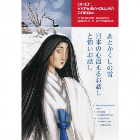 Изучение языков, книга Снег, укрывающий следы. Японские сказки, добрые и страшные