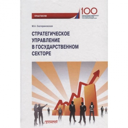 Общественные и гуманитарные науки, книга Стратегическое управление в государственном секторе. Практикум