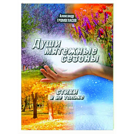 Классика, современная литература, книга Души мятежные сезоны