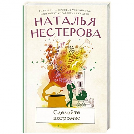 Любовный роман, книга Сделайте погромче