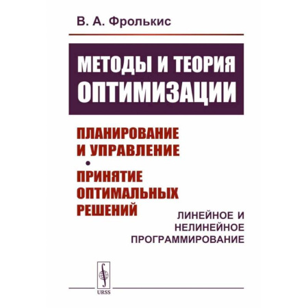 Естественные науки, книга Методы и теория оптимизации: Планирование и управление. Принятие оптимальных решений (Линейное и нелинейное программирование)
