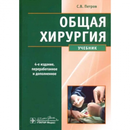 Специальная медицина, книга Общая хирургия. Учебник