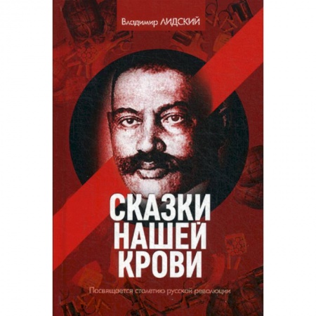 Классика, современная литература, книга Сказки нашей крови