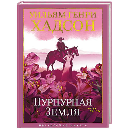 Классика, современная литература, книга Пурпурная земля