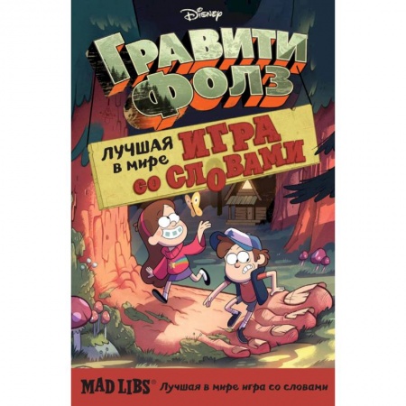 Досуг, творчество и кулинария, книга Гравити Фолз. Mad Libs. Лучшая игра со словами