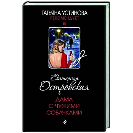 Детективы, триллеры, книга Дама с чужими собачками