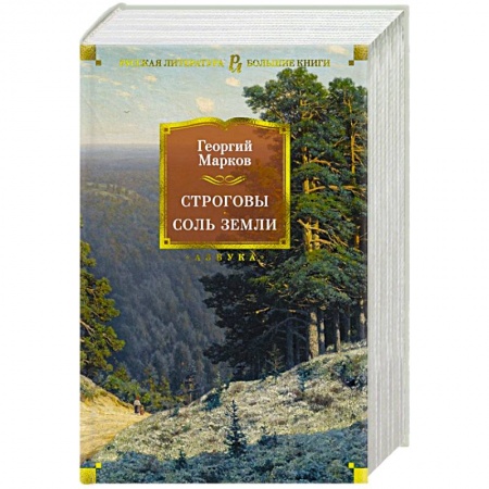 Классика, современная литература, книга Строговы.Соль земли